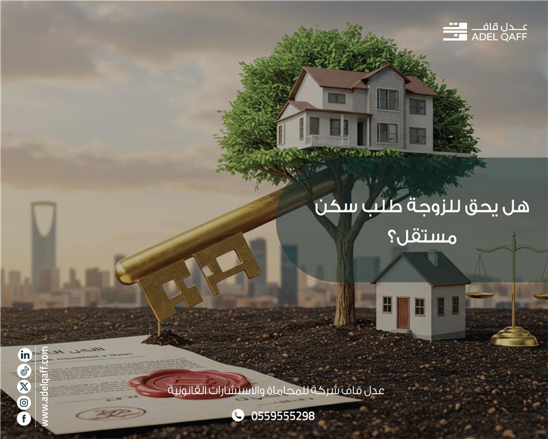 هل يحق للزوجة طلب سكن مستقل في السعودية؟ | حقوق الزوجة في المسكن